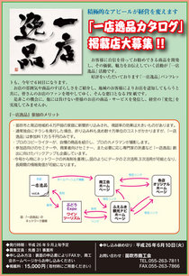 平成26年度一店逸品参加店募集