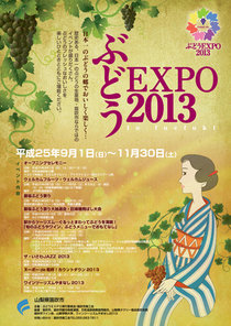 ぶどうEXPO2014おもてなし参加店募集受付開始