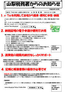 山梨税務署からのお知らせ