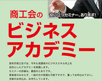 笛吹市商工会ビジネスアカデミー
