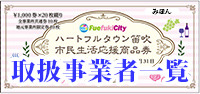 ハートフルタウン笛吹市民生活応援商品券取扱事業所一覧
