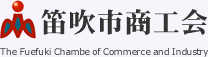 笛吹市商工会